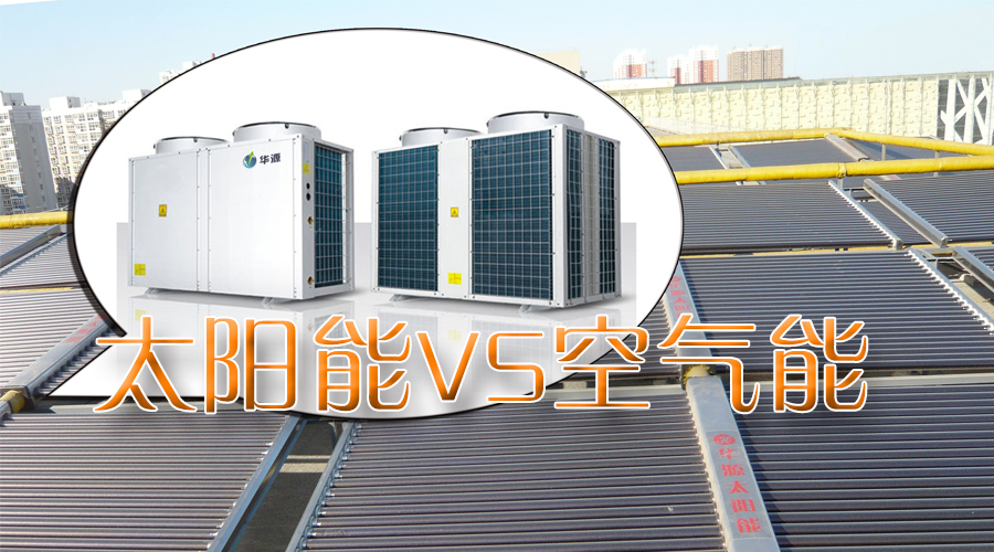 石家莊空氣能太陽能聯(lián)供系統(tǒng)工程熱線：4006-311-665！